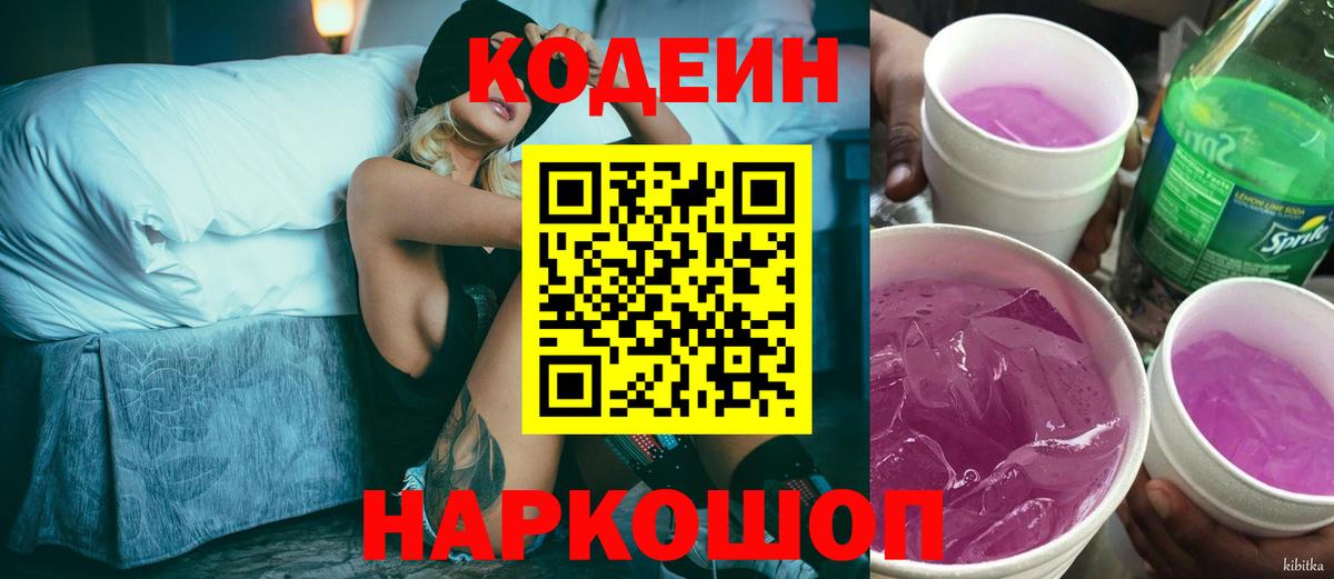 Кодеиновый сироп Lean Purple Drank  Вход с VPN  Орёл 